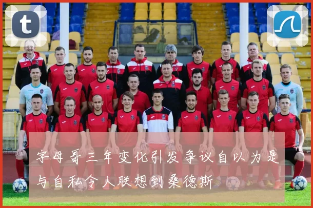 字母哥三年变化引发争议自以为是与自私令人联想到桑德斯