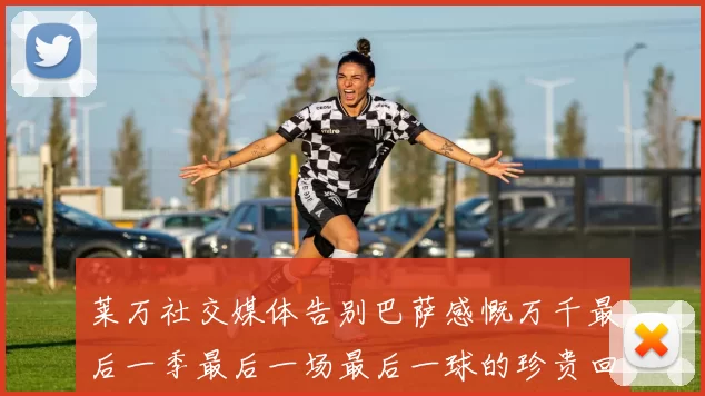莱万社交媒体告别巴萨感慨万千最后一季最后一场最后一球的珍贵回忆