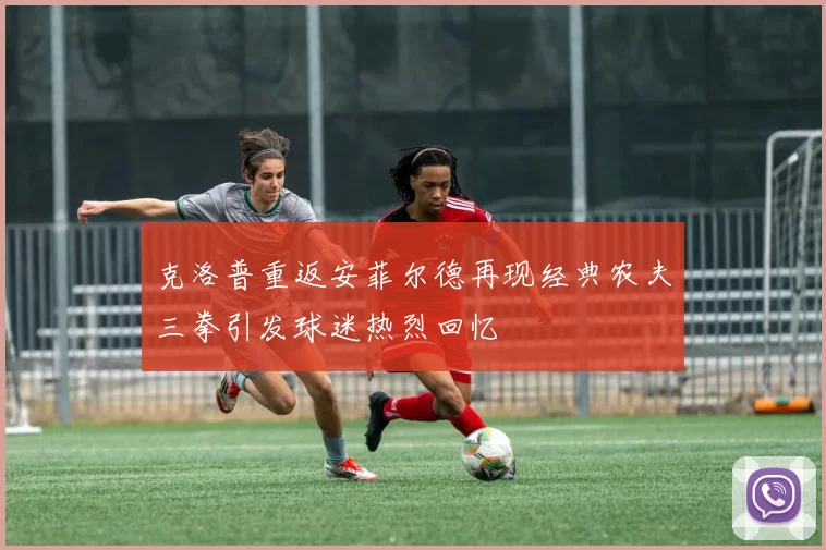 克洛普重返安菲尔德再现经典农夫三拳引发球迷热烈回忆