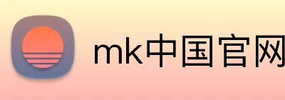 mk中国官网 Logo